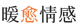 江西暖愈情感